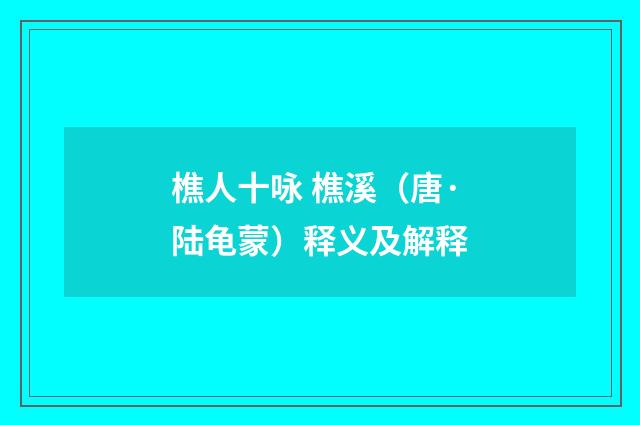 樵人十咏 樵溪（唐·陆龟蒙）释义及解释