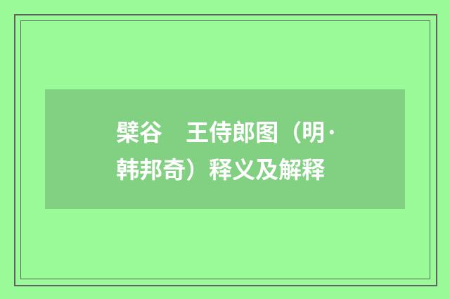 檗谷　王侍郎图（明·韩邦奇）释义及解释