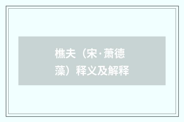 樵夫（宋·萧德藻）释义及解释