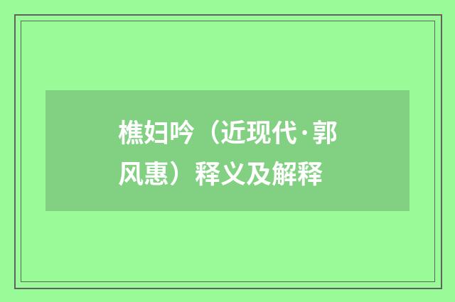 樵妇吟（近现代·郭风惠）释义及解释