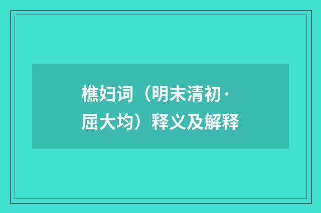 樵妇词（明末清初·屈大均）释义及解释