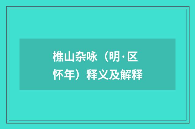 樵山杂咏（明·区怀年）释义及解释