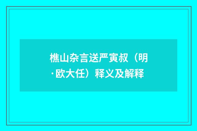 樵山杂言送严寅叔（明·欧大任）释义及解释