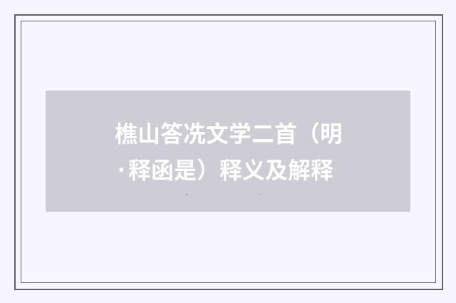 樵山答冼文学二首（明·释函是）释义及解释