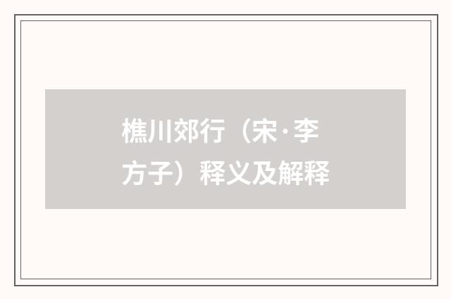 樵川郊行（宋·李方子）释义及解释