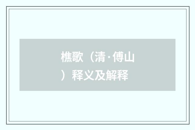 樵歌（清·傅山）释义及解释