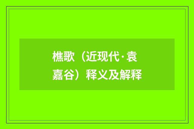 樵歌（近现代·袁嘉谷）释义及解释