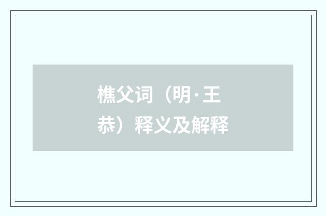 樵父词（明·王恭）释义及解释