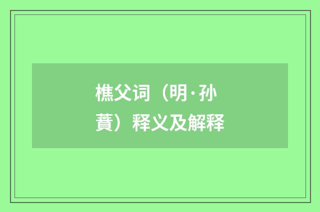 樵父词（明·孙蕡）释义及解释