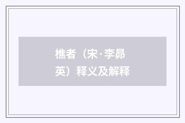 樵者（宋·李昴英）释义及解释