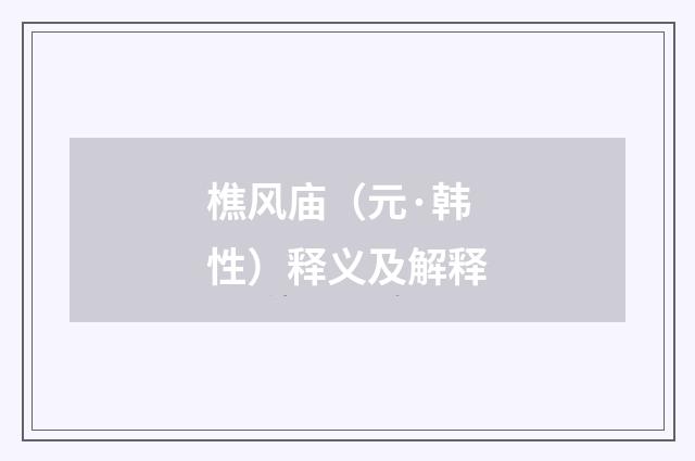 樵风庙（元·韩性）释义及解释