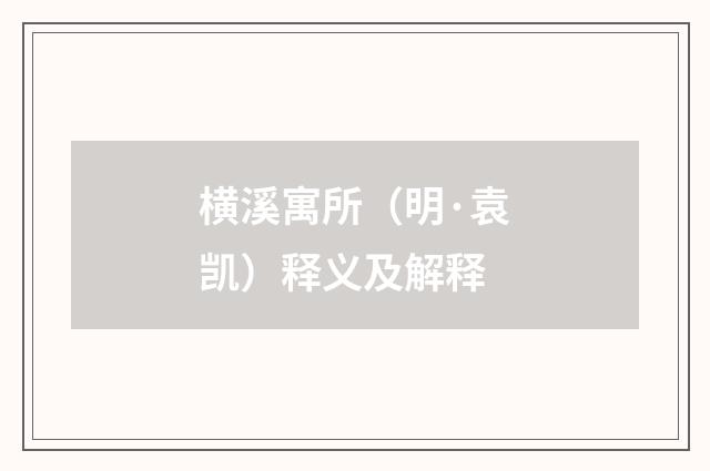 横溪寓所（明·袁凯）释义及解释