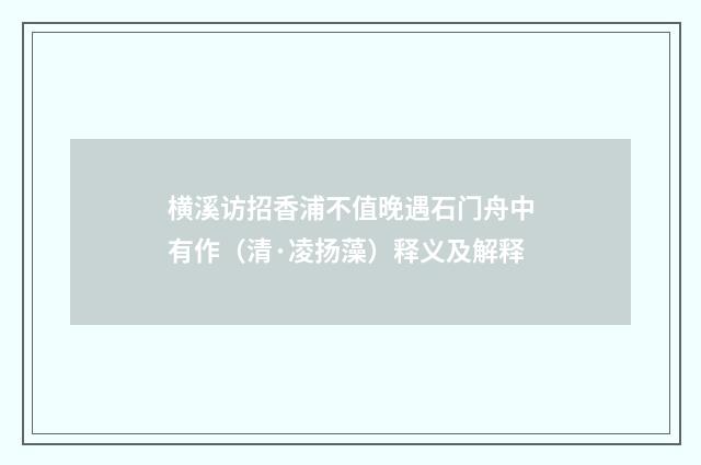 横溪访招香浦不值晚遇石门舟中有作（清·凌扬藻）释义及解释