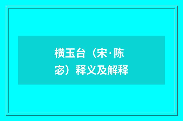 横玉台（宋·陈宓）释义及解释