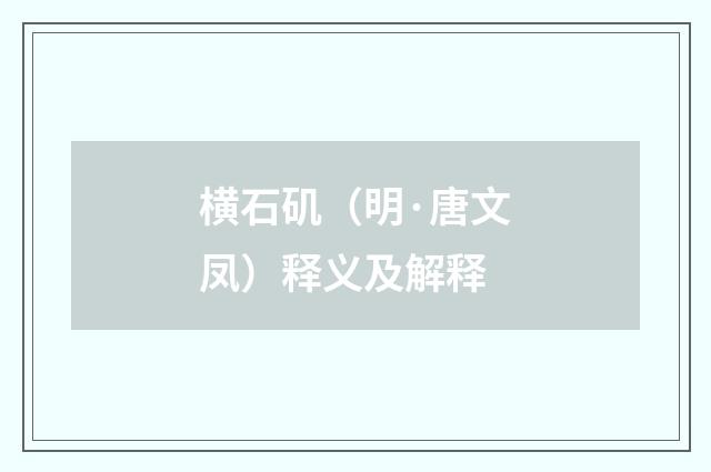 横石矶（明·唐文凤）释义及解释