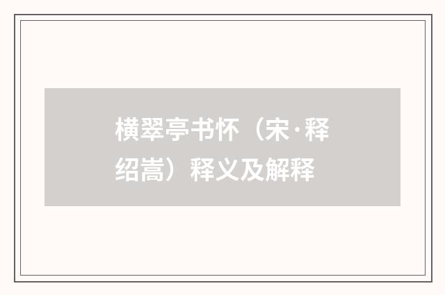 横翠亭书怀（宋·释绍嵩）释义及解释