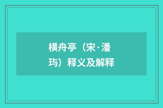 横舟亭（宋·潘玙）释义及解释