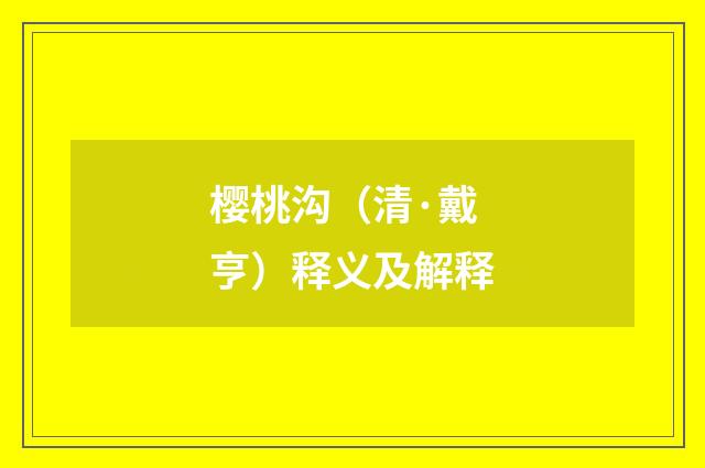 樱桃沟（清·戴亨）释义及解释