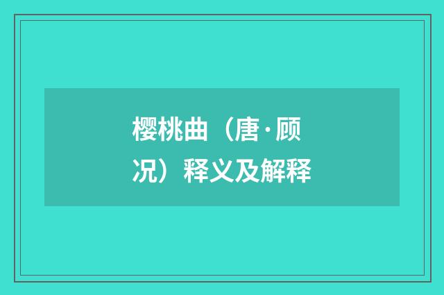 樱桃曲（唐·顾况）释义及解释