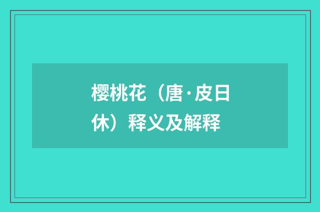 樱桃花（唐·皮日休）释义及解释