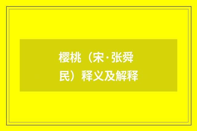 樱桃（宋·张舜民）释义及解释
