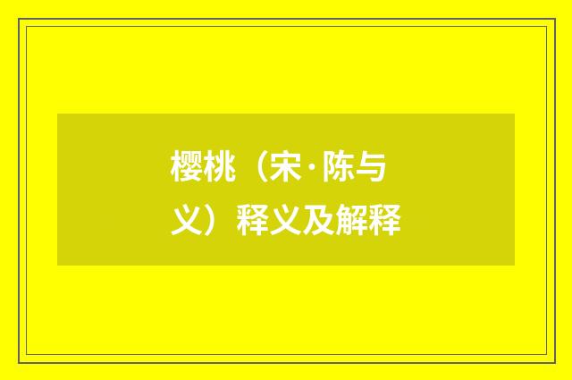 樱桃（宋·陈与义）释义及解释