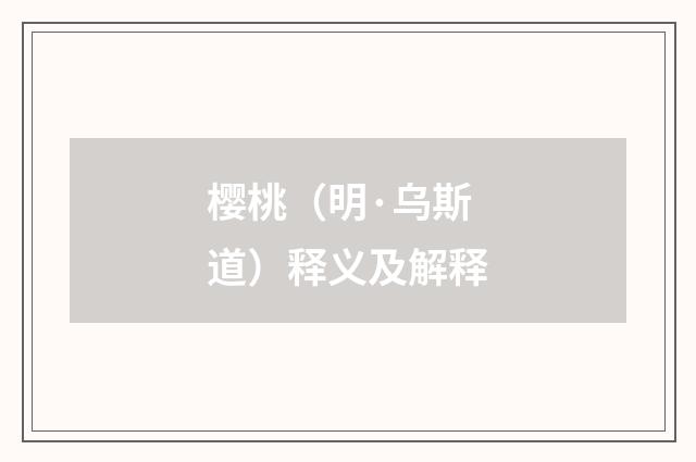 樱桃（明·乌斯道）释义及解释