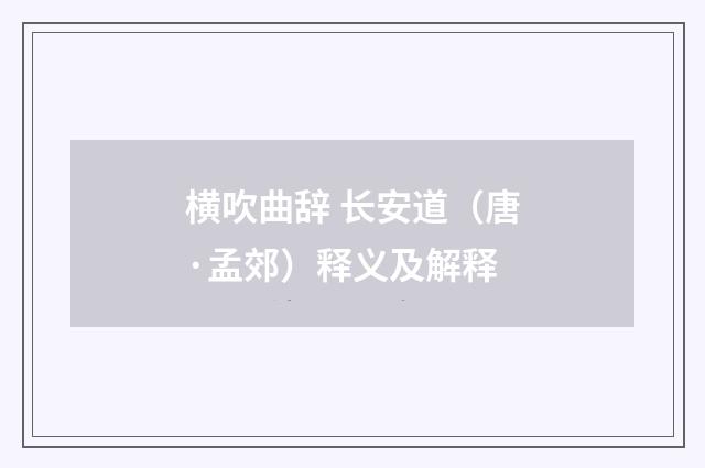 横吹曲辞 长安道（唐·孟郊）释义及解释
