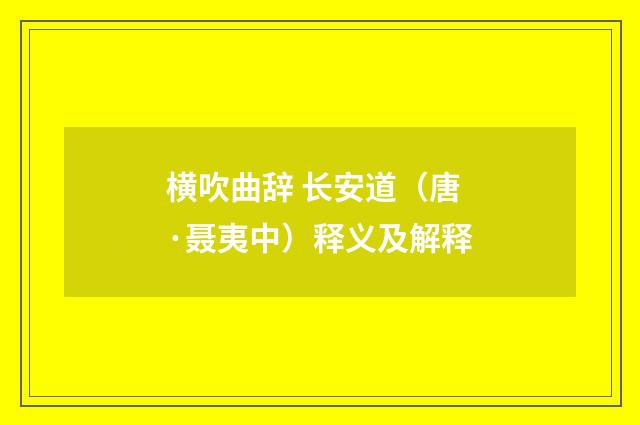 横吹曲辞 长安道（唐·聂夷中）释义及解释