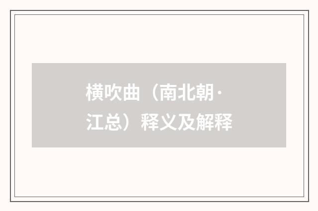 横吹曲（南北朝·江总）释义及解释