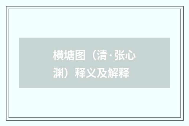 横塘图（清·张心渊）释义及解释