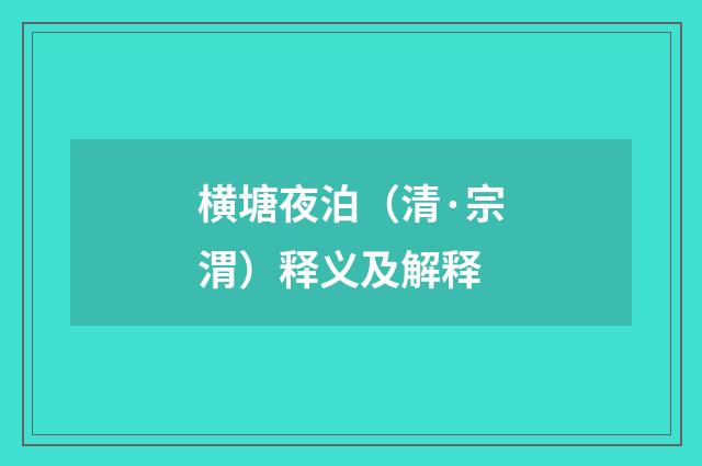 横塘夜泊（清·宗渭）释义及解释