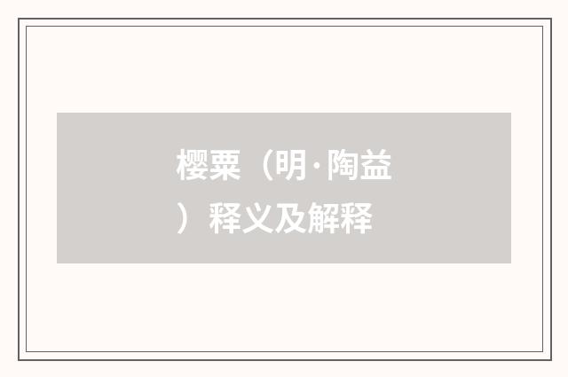 樱粟（明·陶益）释义及解释