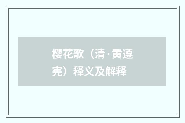 樱花歌（清·黄遵宪）释义及解释