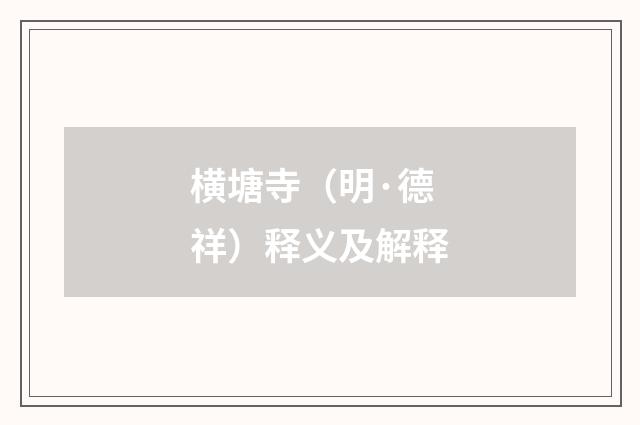 横塘寺（明·德祥）释义及解释