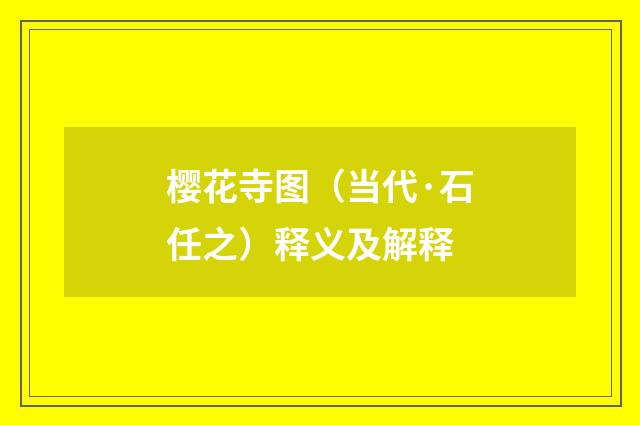 樱花寺图（当代·石任之）释义及解释