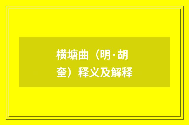 横塘曲（明·胡奎）释义及解释