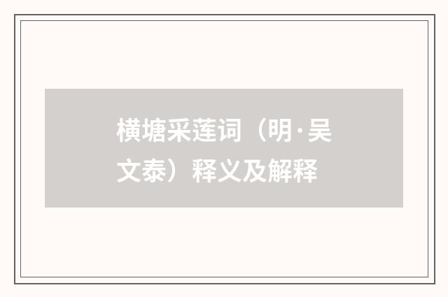 横塘采莲词（明·吴文泰）释义及解释