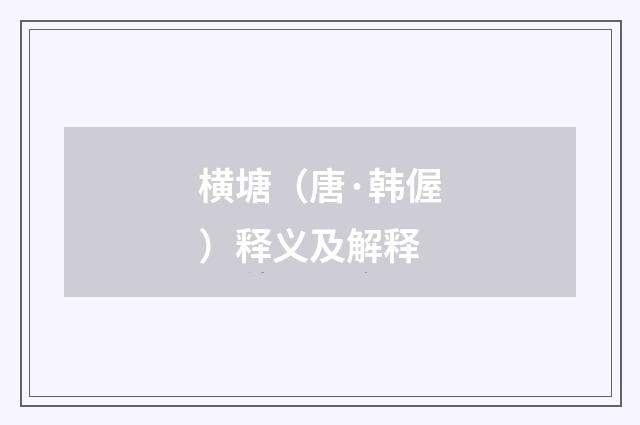 横塘（唐·韩偓）释义及解释