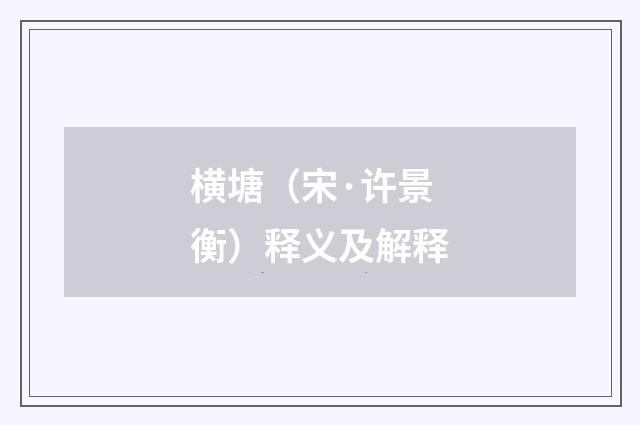 横塘（宋·许景衡）释义及解释