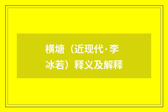 横塘（近现代·李冰若）释义及解释