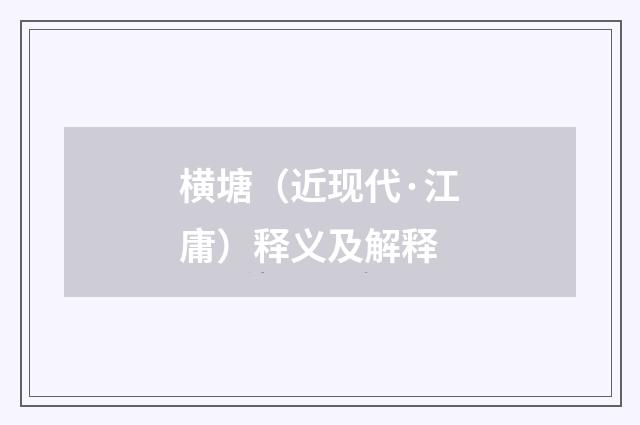 横塘（近现代·江庸）释义及解释