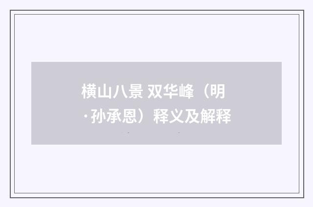 横山八景 双华峰(明·孙承恩)释义及解释