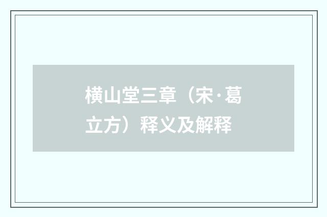 横山堂三章（宋·葛立方）释义及解释