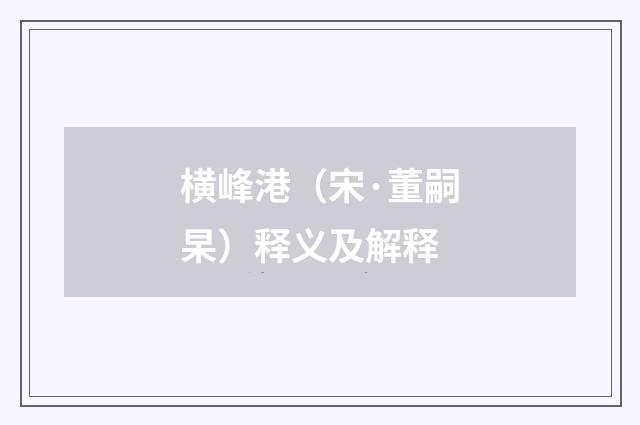 横峰港（宋·董嗣杲）释义及解释