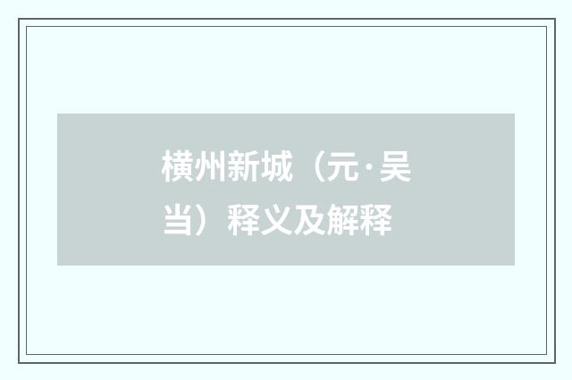 横州新城（元·吴当）释义及解释