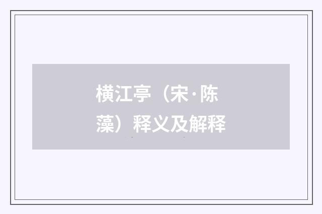 横江亭（宋·陈藻）释义及解释