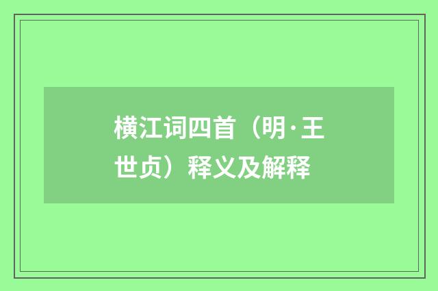 横江词四首（明·王世贞）释义及解释