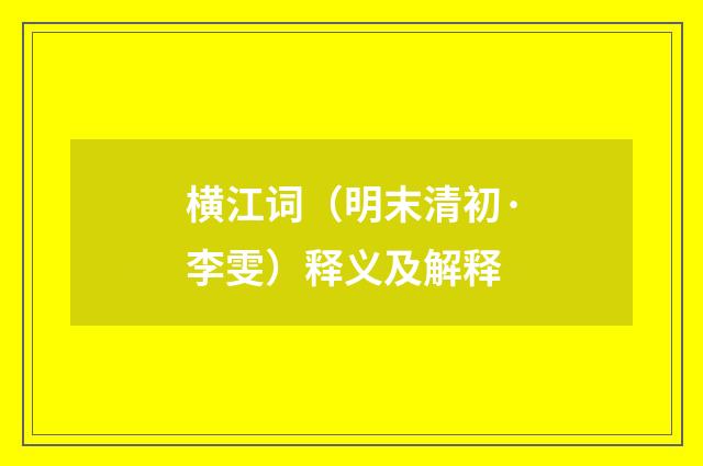 横江词（明末清初·李雯）释义及解释