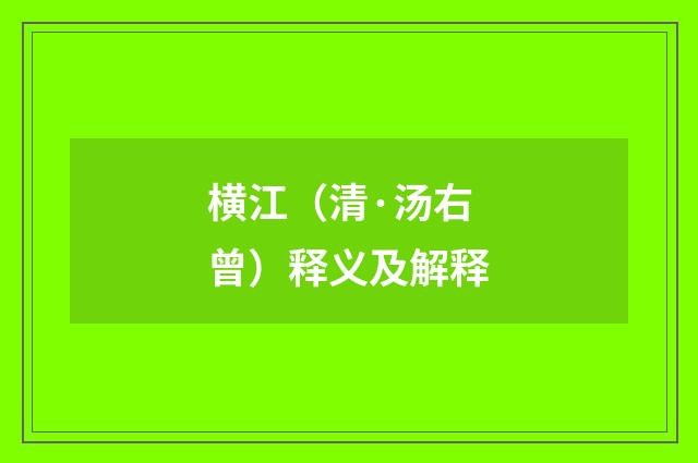 横江（清·汤右曾）释义及解释